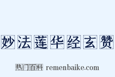 妙法莲华经玄赞是什么意思的图片